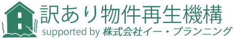 訳あり物件再生機構